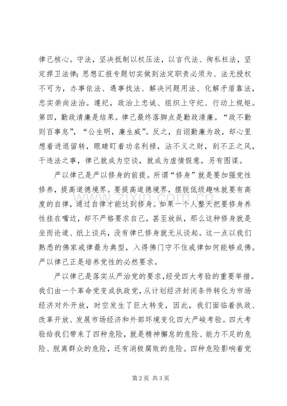 严以律己心得：践行三严三实的党性保证.docx_第2页