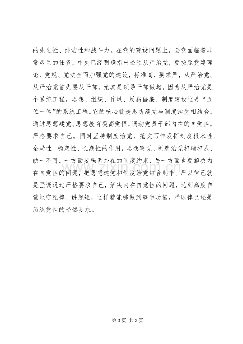 严以律己心得：践行三严三实的党性保证.docx_第3页