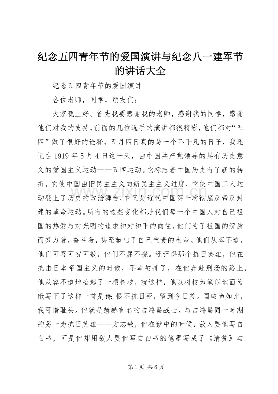 纪念五四青年节的爱国演讲与纪念八一建军节的讲话大全.docx_第1页