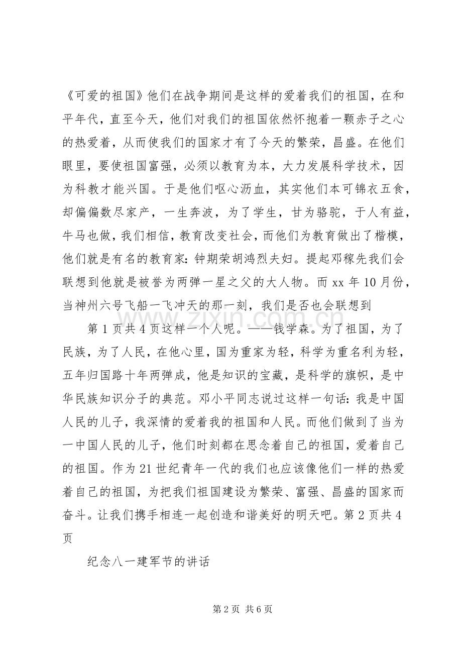 纪念五四青年节的爱国演讲与纪念八一建军节的讲话大全.docx_第2页