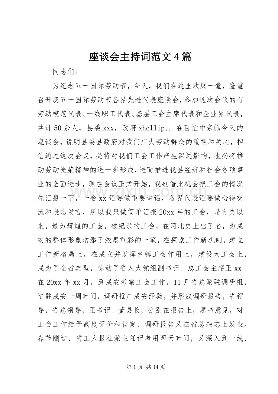 座谈会主持词范文4篇.docx_第1页