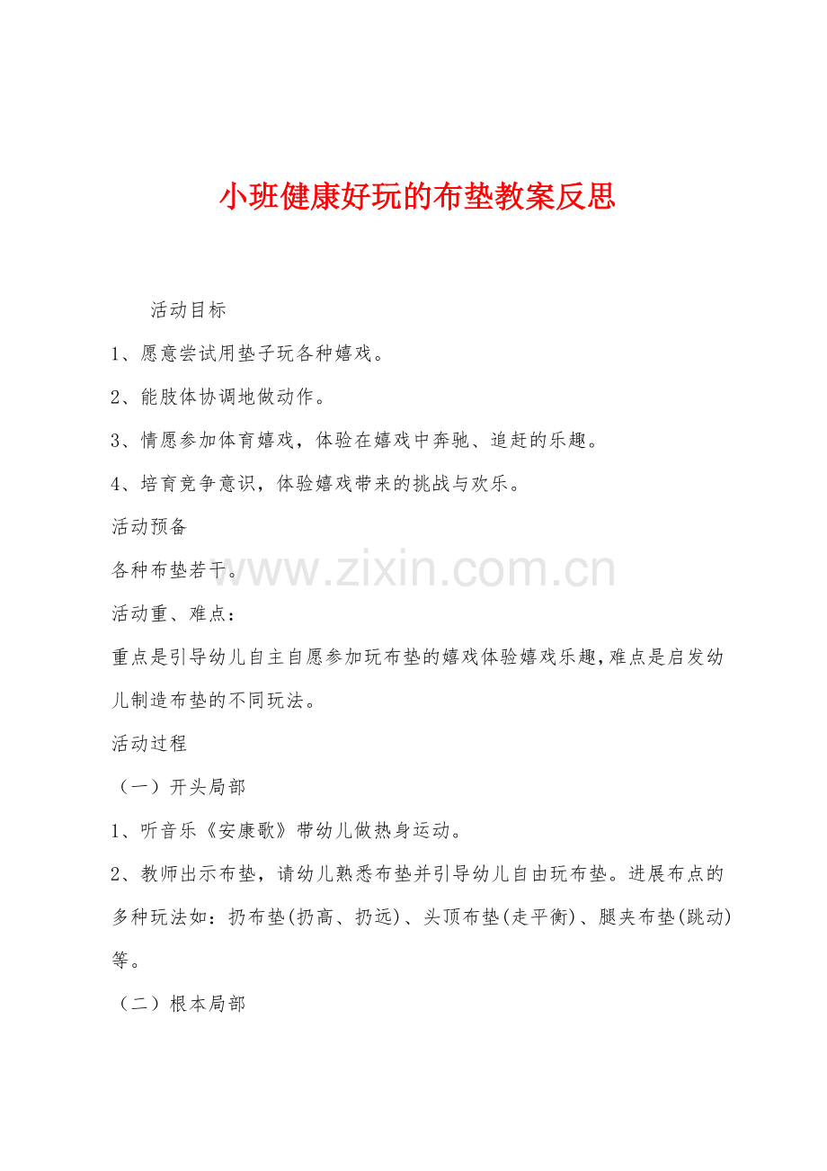 小班健康好玩的布垫教案反思.docx_第1页