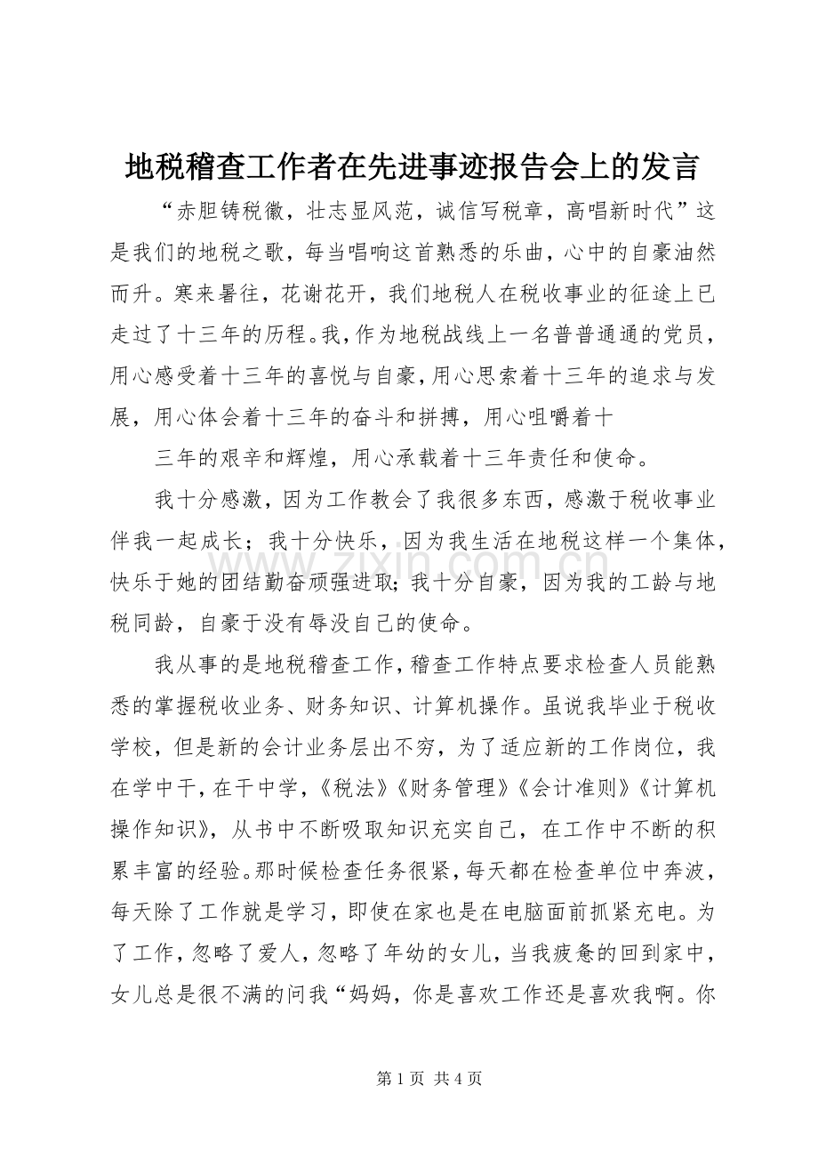 地税稽查工作者在先进事迹报告会上的发言.docx_第1页