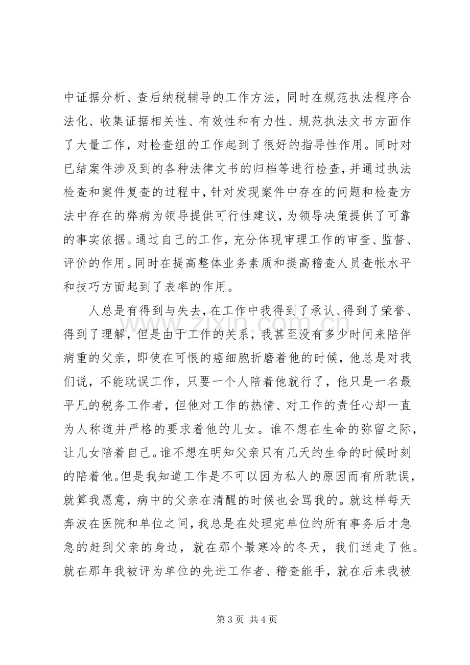 地税稽查工作者在先进事迹报告会上的发言.docx_第3页