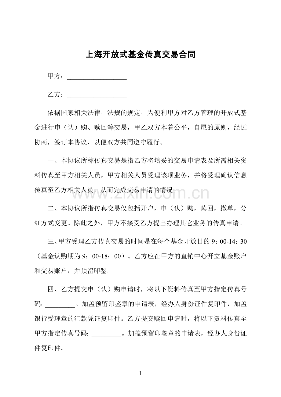 上海开放式基金传真交易合同.docx_第1页