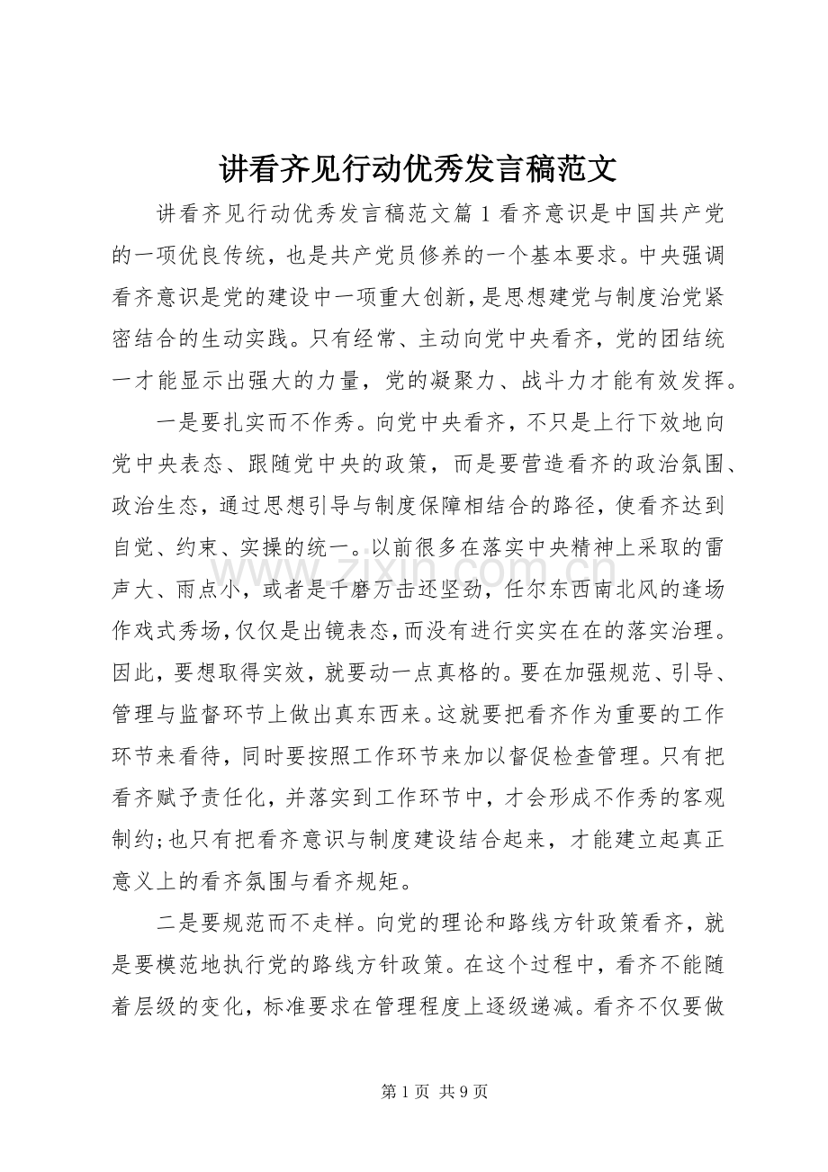 讲看齐见行动优秀发言稿范文.docx_第1页