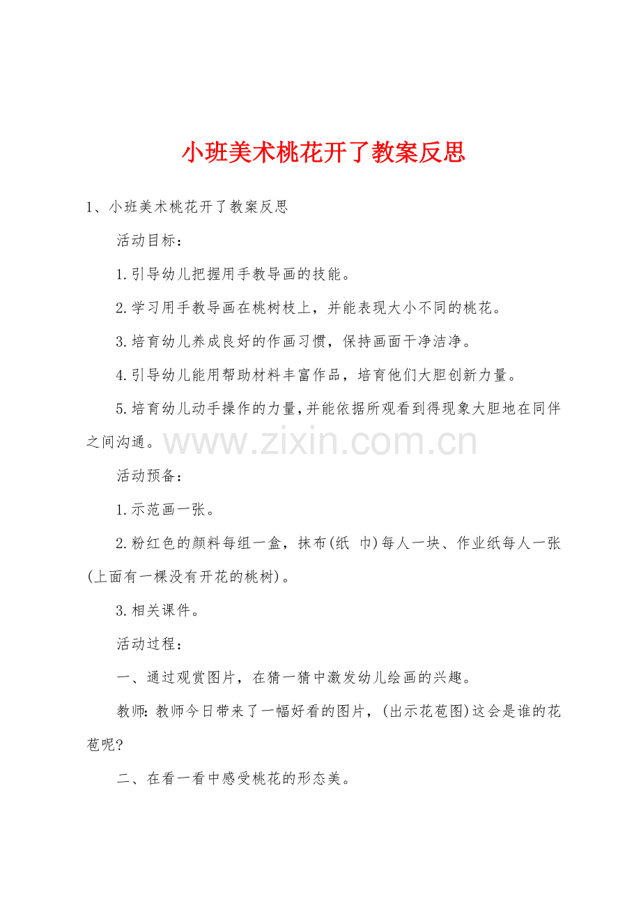 小班美术桃花开了教案反思.docx_第1页