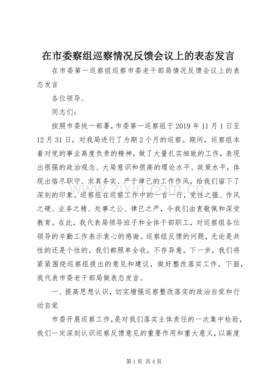 在市委察组巡察情况反馈会议上的表态发言.docx_第1页