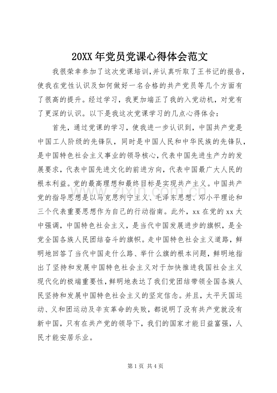 20XX年党员党课心得体会范文.docx_第1页