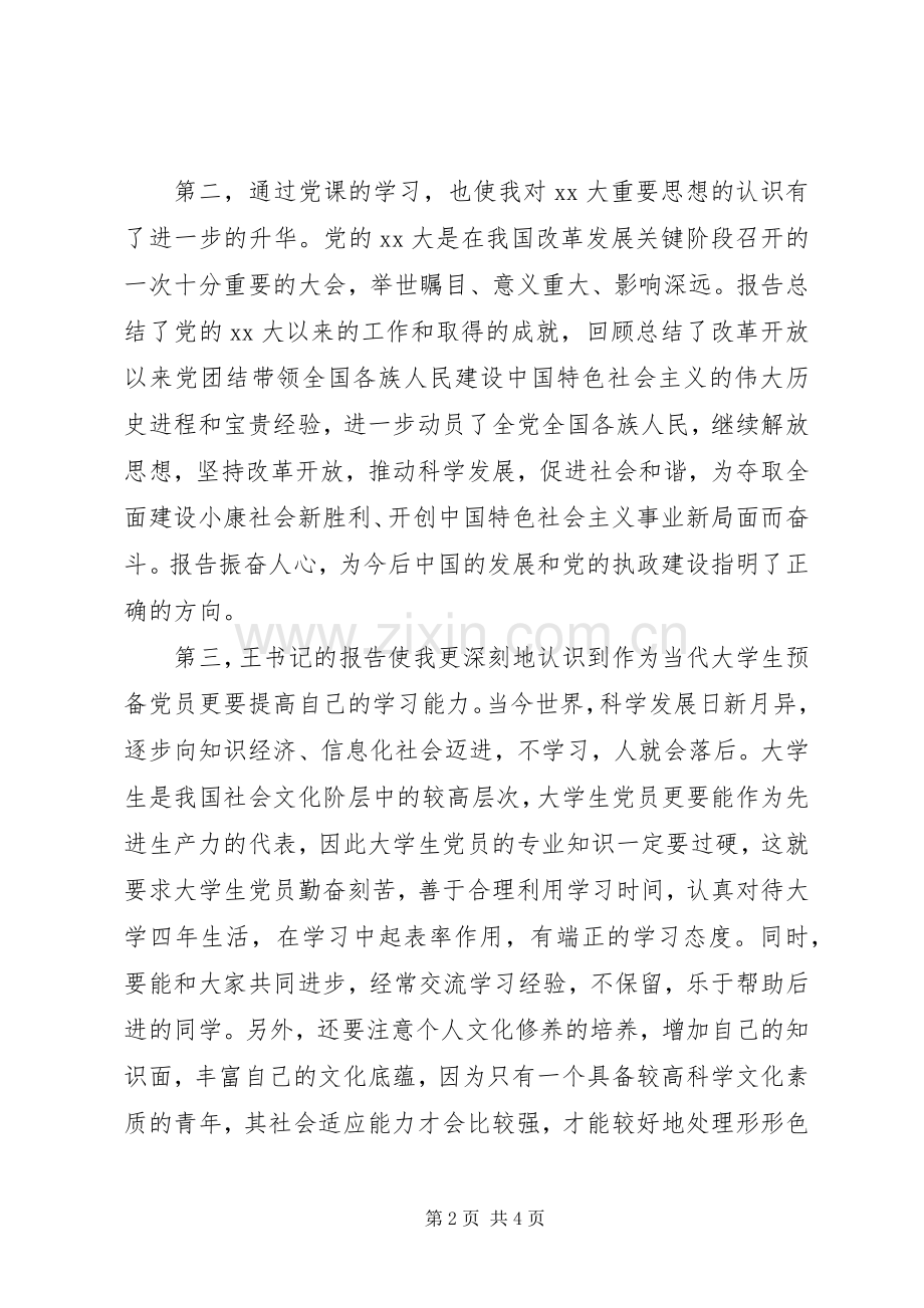 20XX年党员党课心得体会范文.docx_第2页