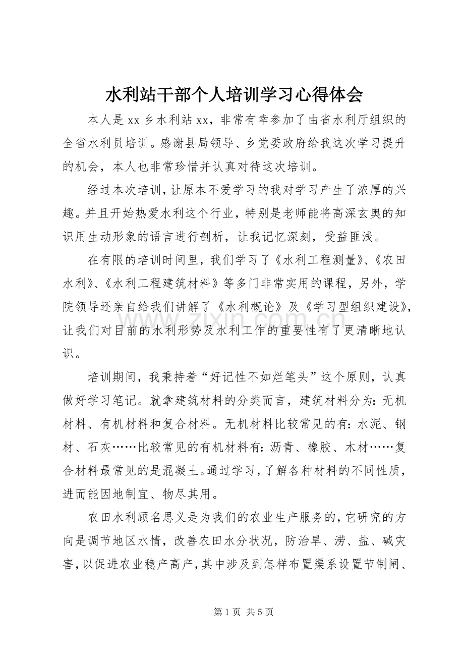 水利站干部个人培训学习心得体会.docx_第1页