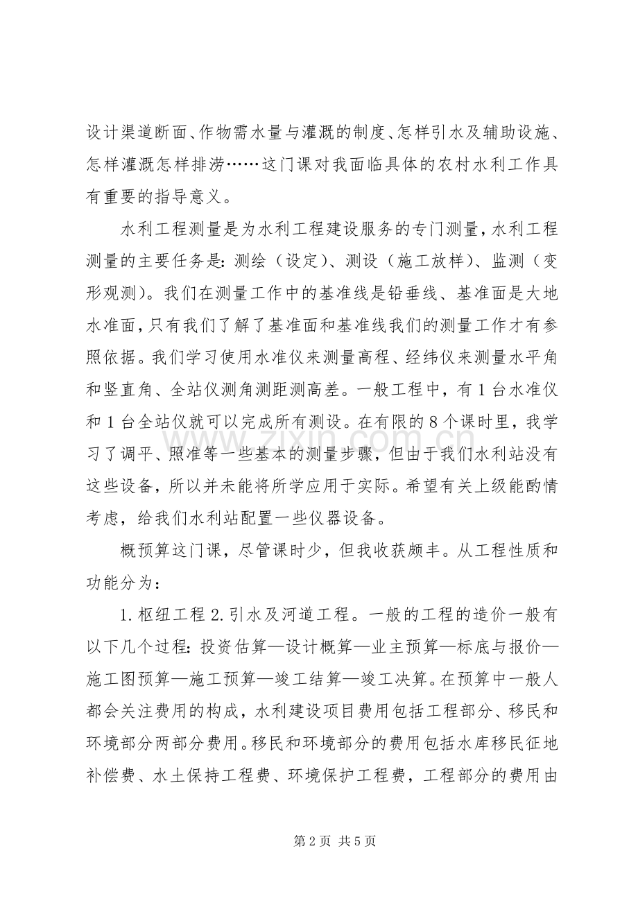 水利站干部个人培训学习心得体会.docx_第2页