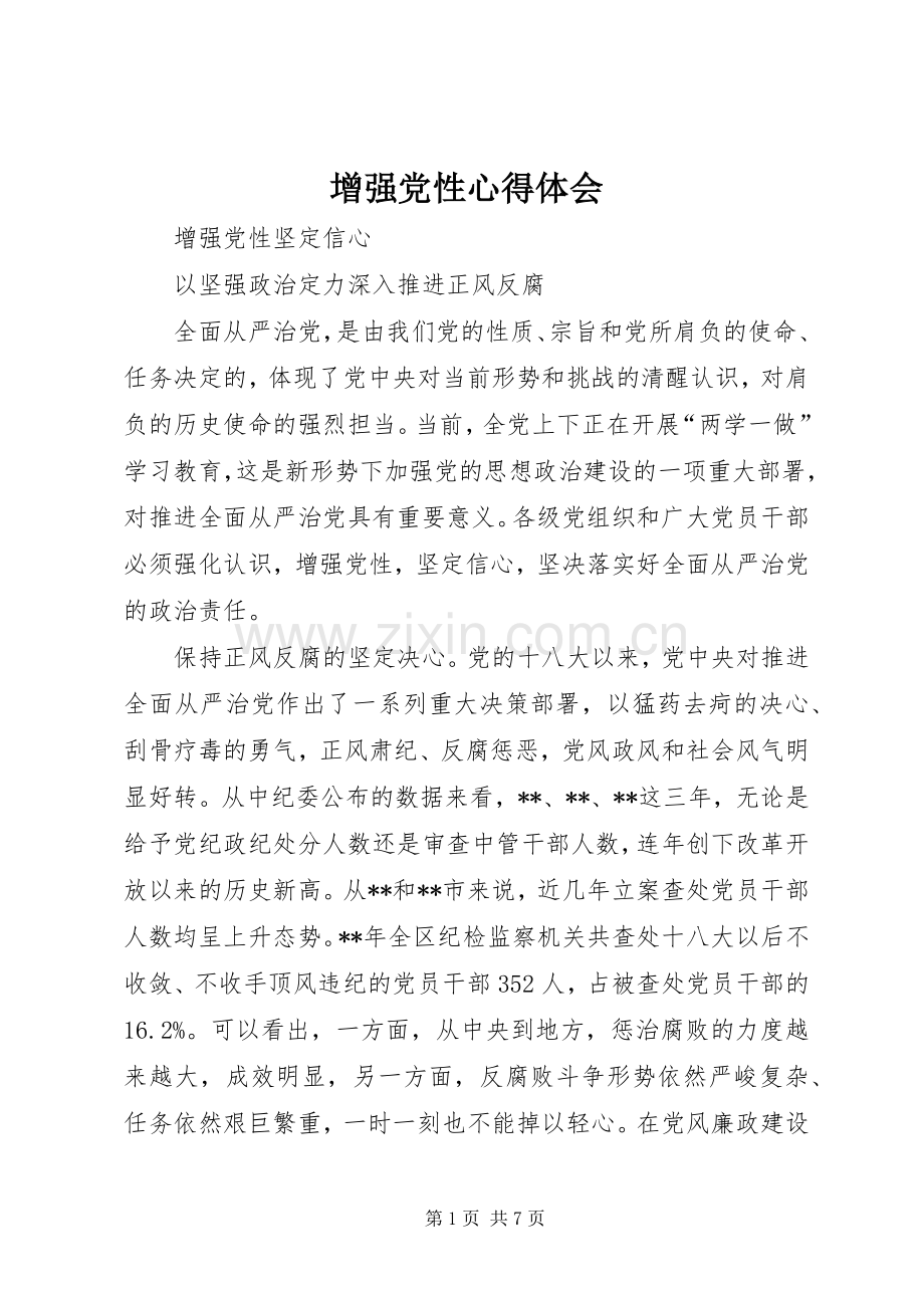 增强党性心得体会.docx_第1页