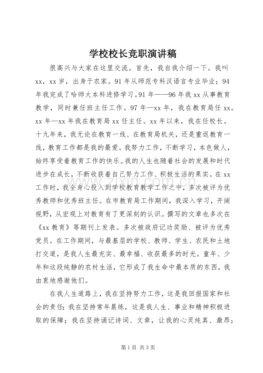 学校校长竞职演讲稿.docx_第1页