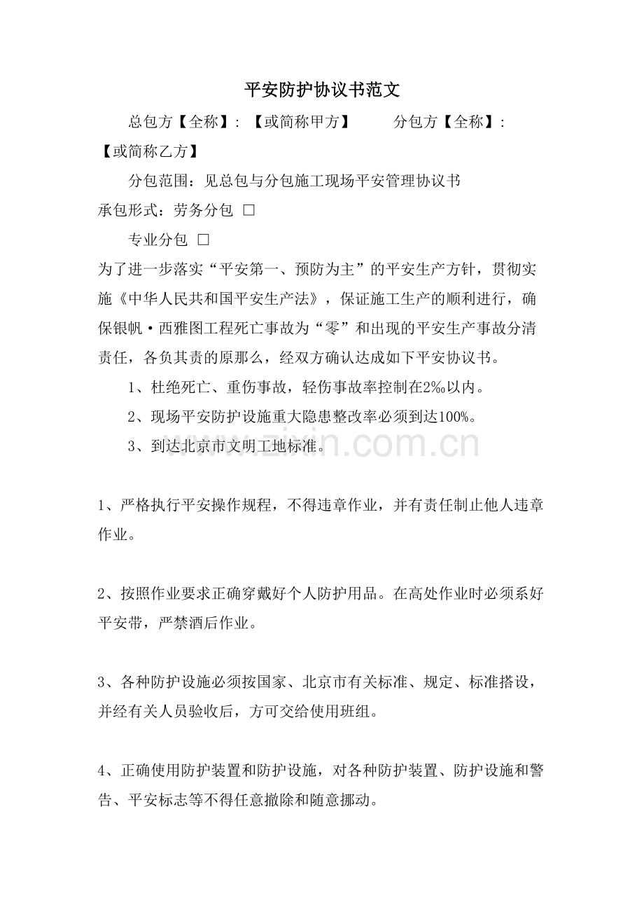 安全防护协议书范文.doc_第1页