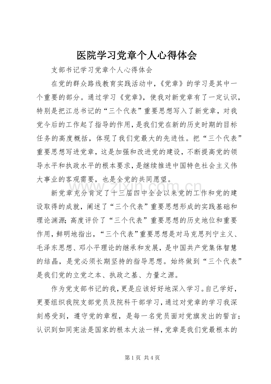 医院学习党章个人心得体会.docx_第1页