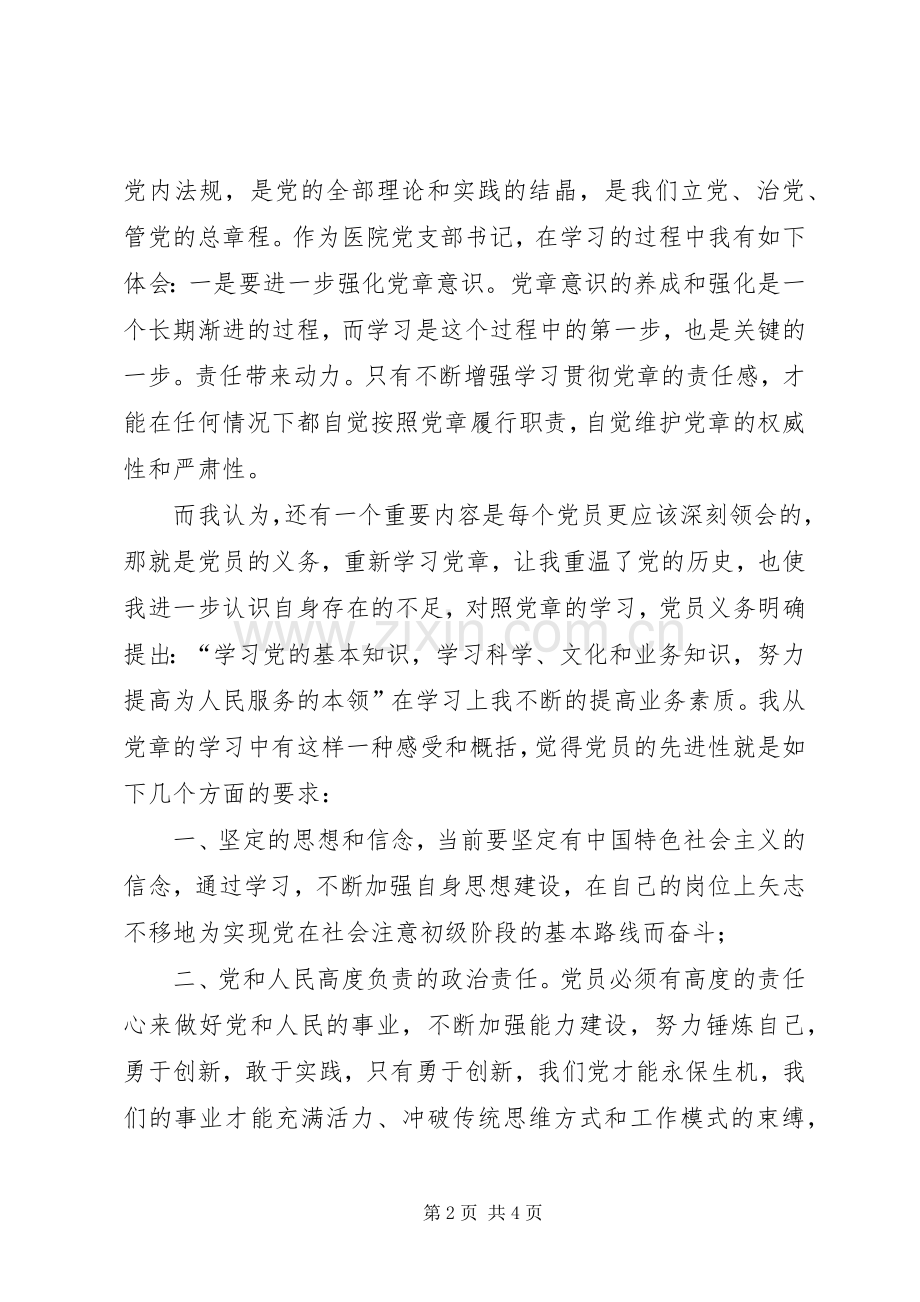 医院学习党章个人心得体会.docx_第2页