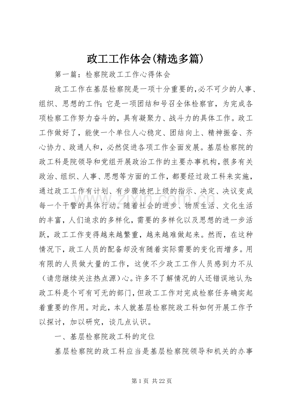 政工工作体会(多篇).docx_第1页