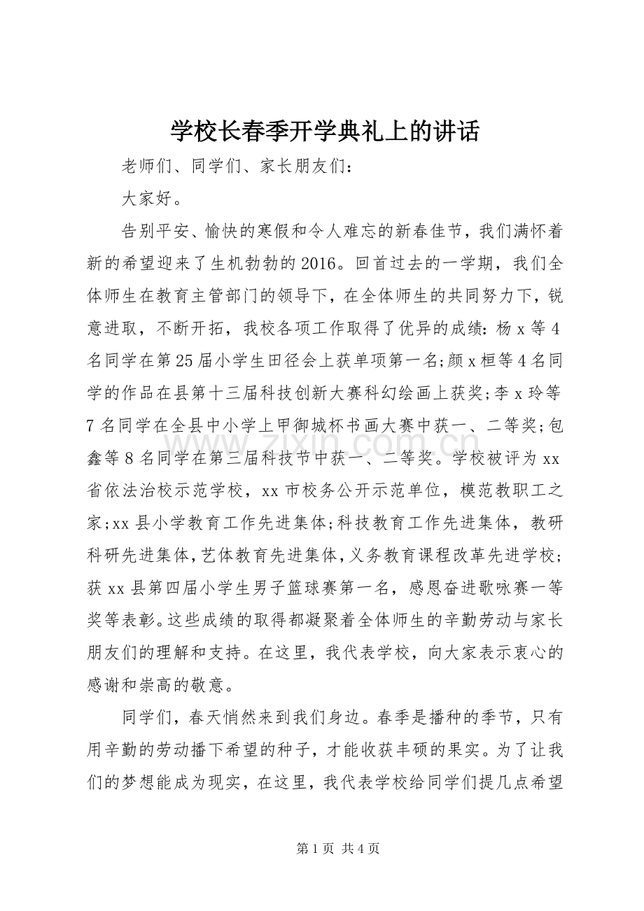 学校长春季开学典礼上的讲话.docx_第1页