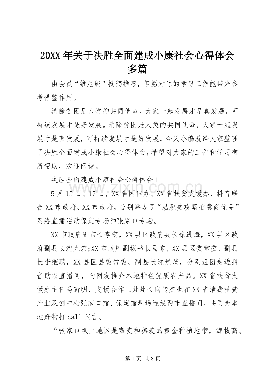 20XX年关于决胜全面建成小康社会心得体会多篇.docx_第1页