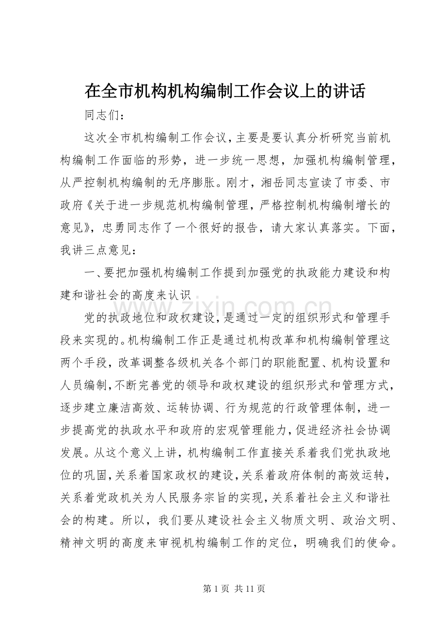 在全市机构机构编制工作会议上的讲话.docx_第1页