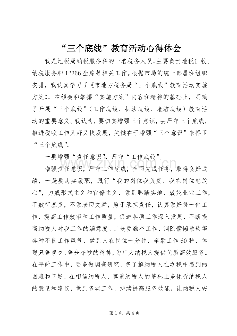 “三个底线”教育活动心得体会.docx_第1页