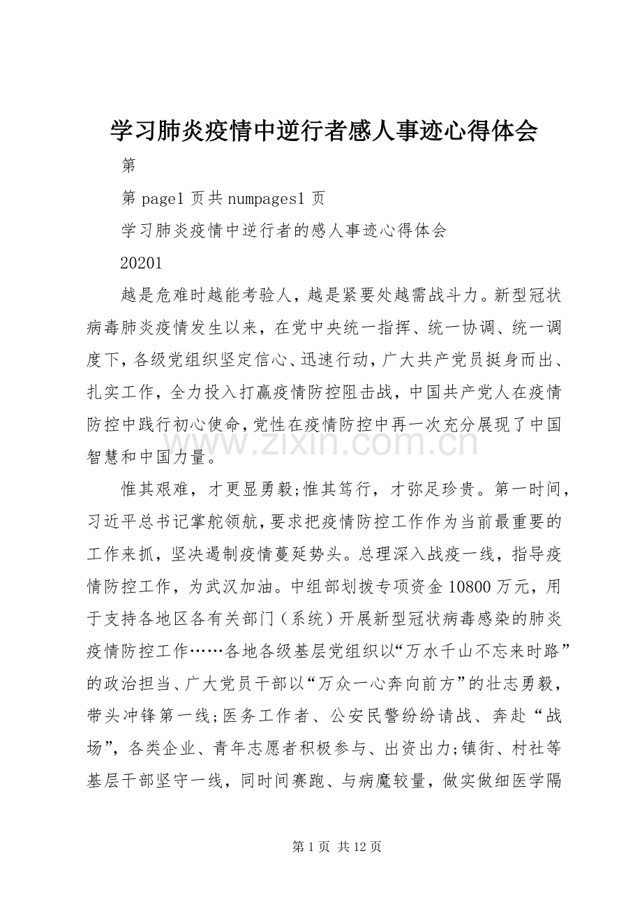 学习肺炎疫情中逆行者感人事迹心得体会.docx_第1页