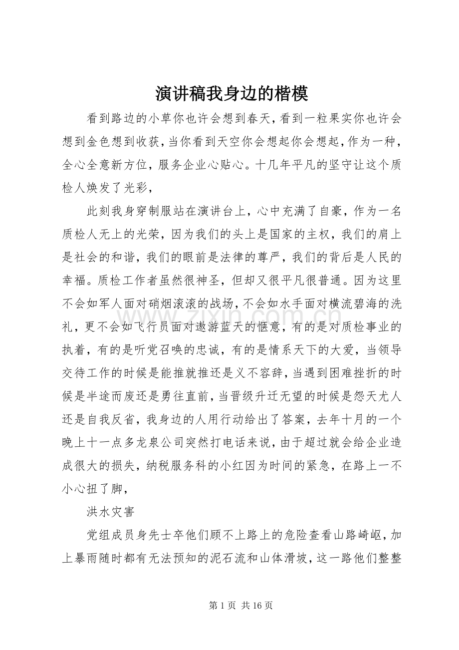 演讲稿我身边的楷模.docx_第1页