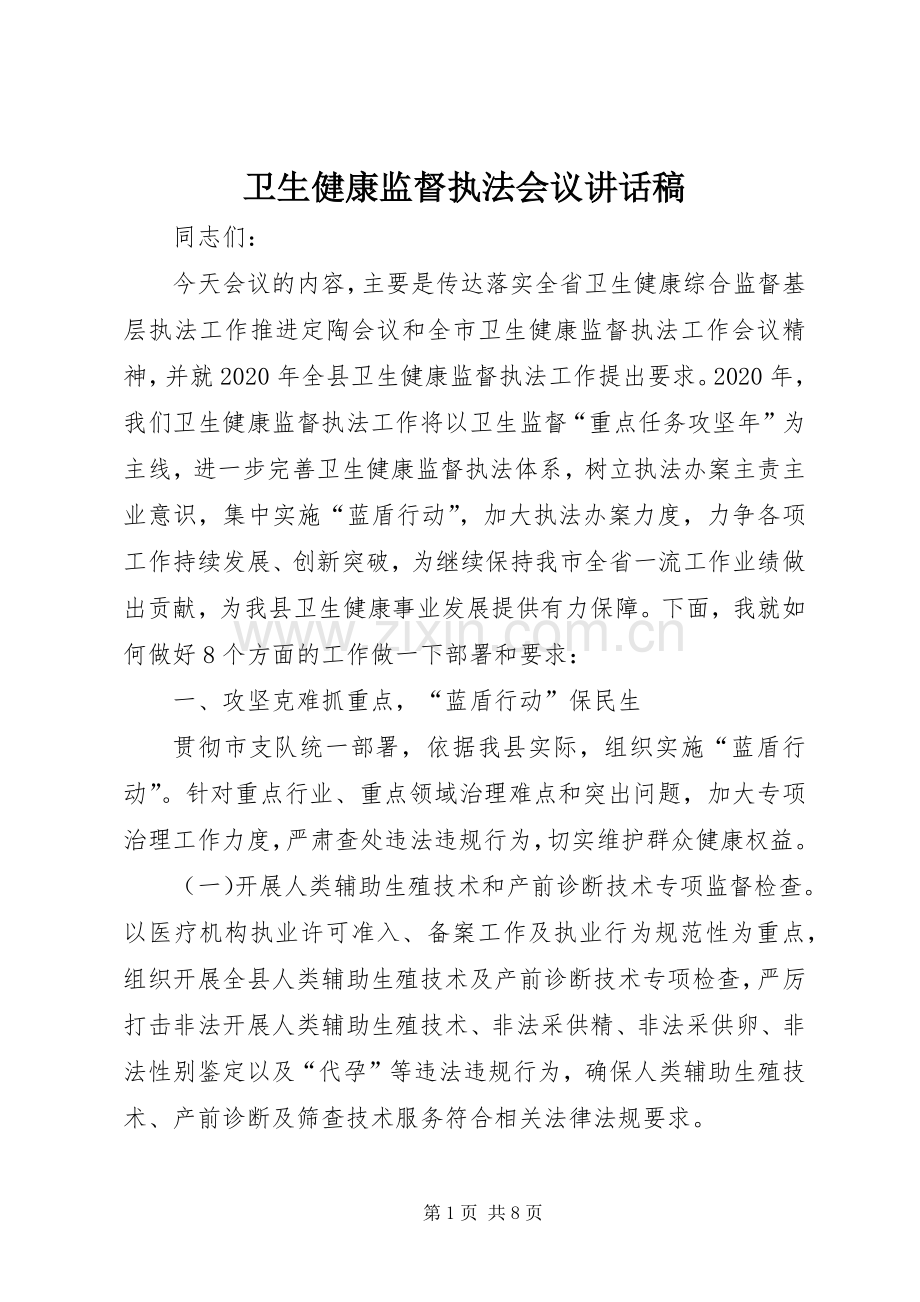 卫生健康监督执法会议讲话稿.docx_第1页