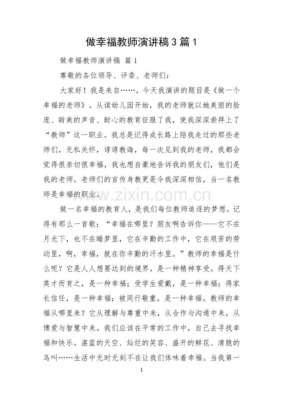 做幸福教师演讲稿3篇.docx_第1页