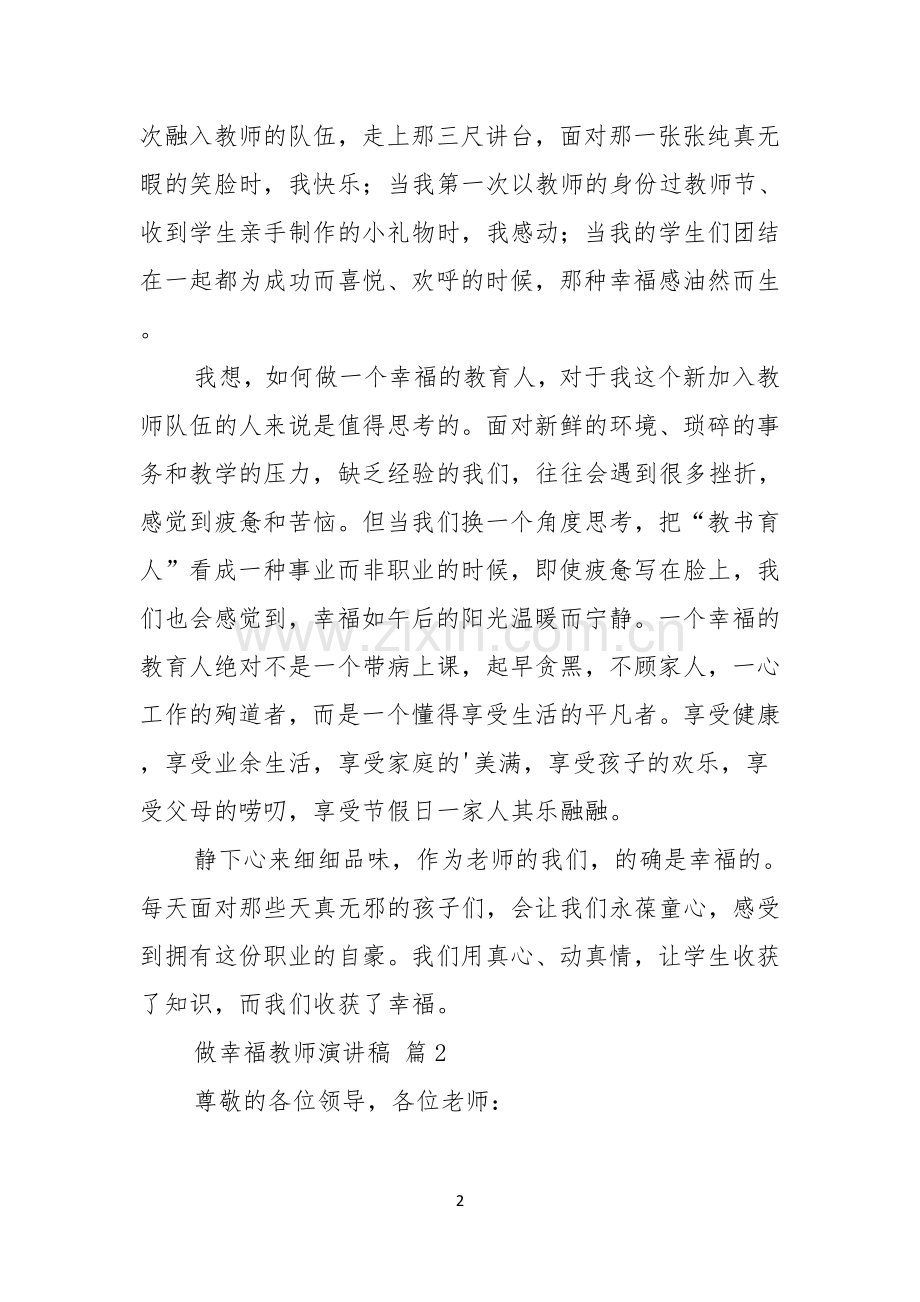 做幸福教师演讲稿3篇.docx_第2页