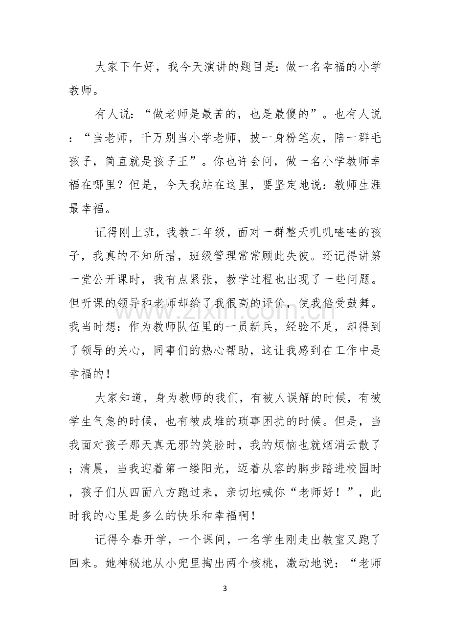 做幸福教师演讲稿3篇.docx_第3页