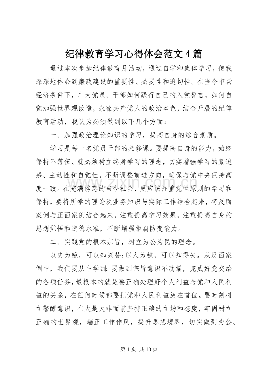 纪律教育学习心得体会范文4篇.docx_第1页