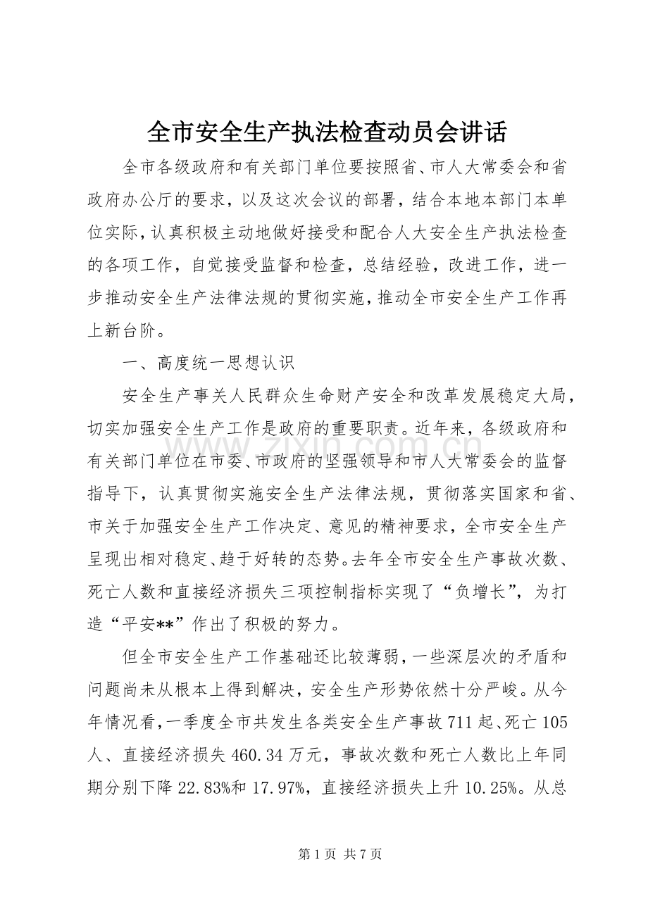 全市安全生产执法检查动员会讲话.docx_第1页