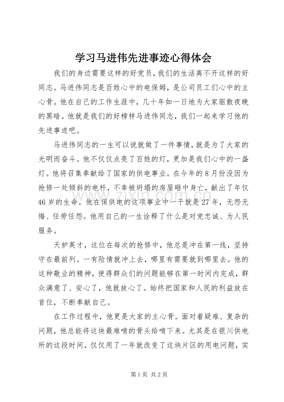 学习马进伟先进事迹心得体会.docx_第1页