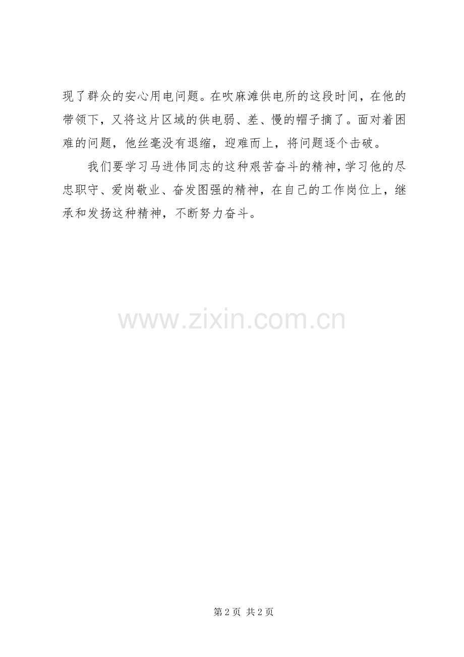 学习马进伟先进事迹心得体会.docx_第2页