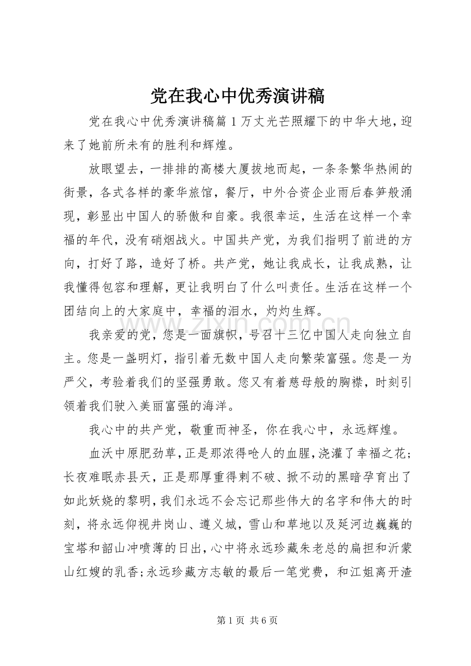 党在我心中优秀演讲稿.docx_第1页