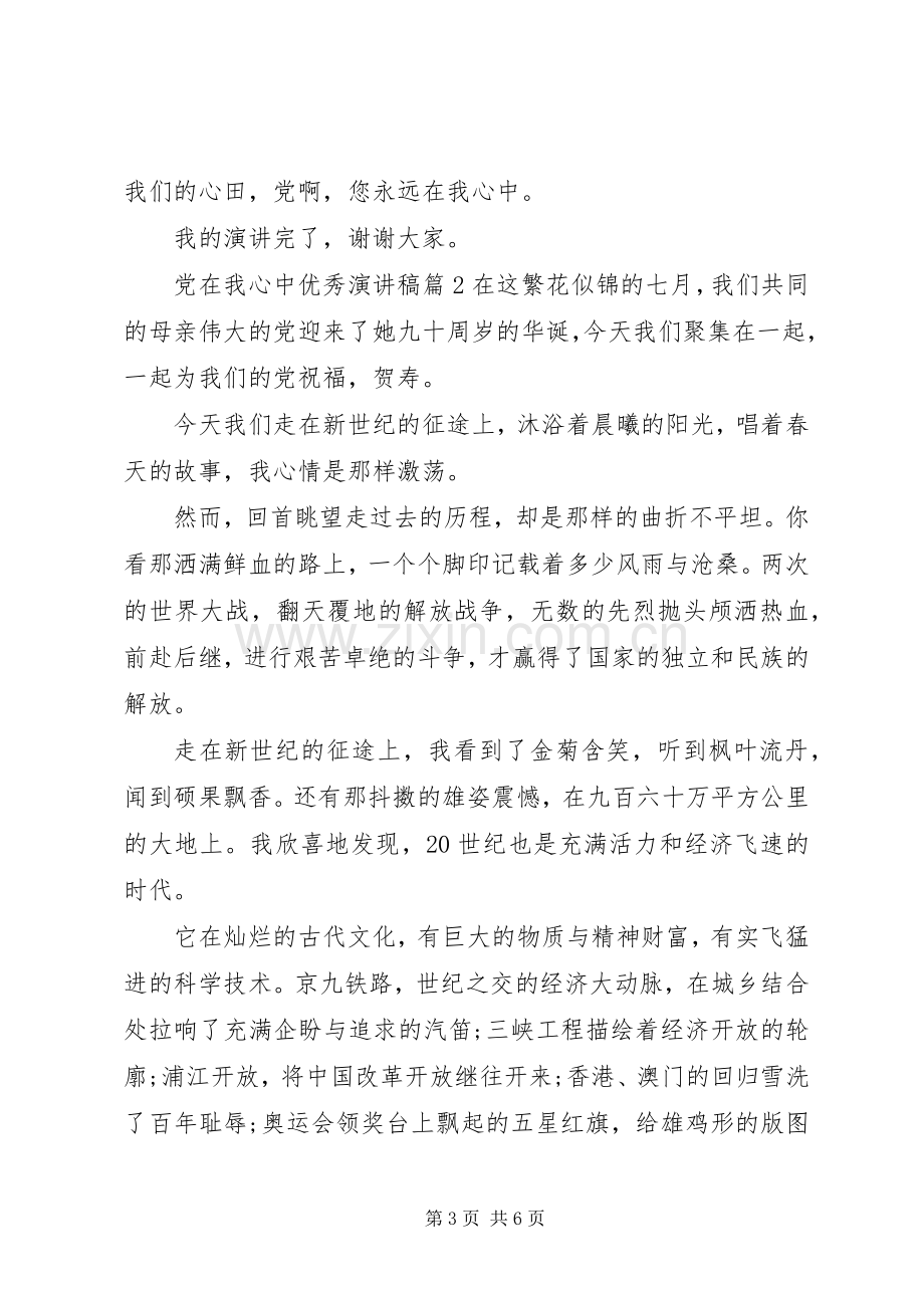 党在我心中优秀演讲稿.docx_第3页