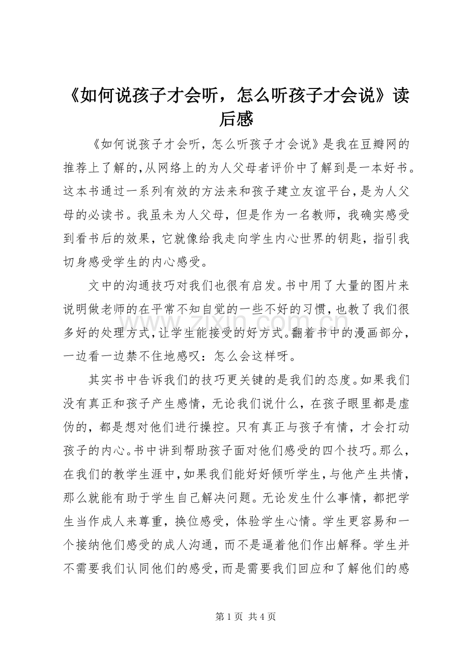 《如何说孩子才会听怎么听孩子才会说》读后感.docx_第1页