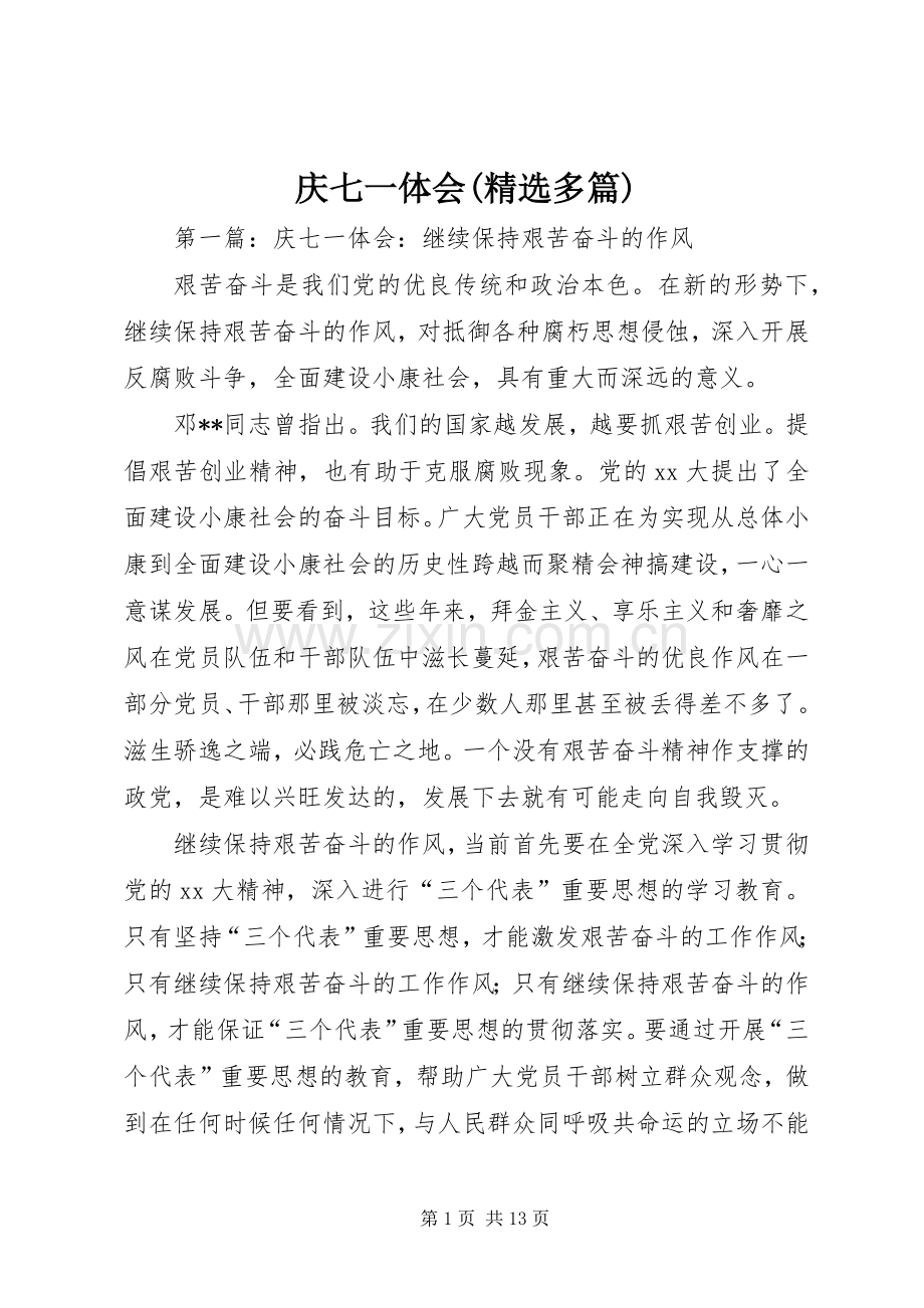 庆七一体会(多篇).docx_第1页