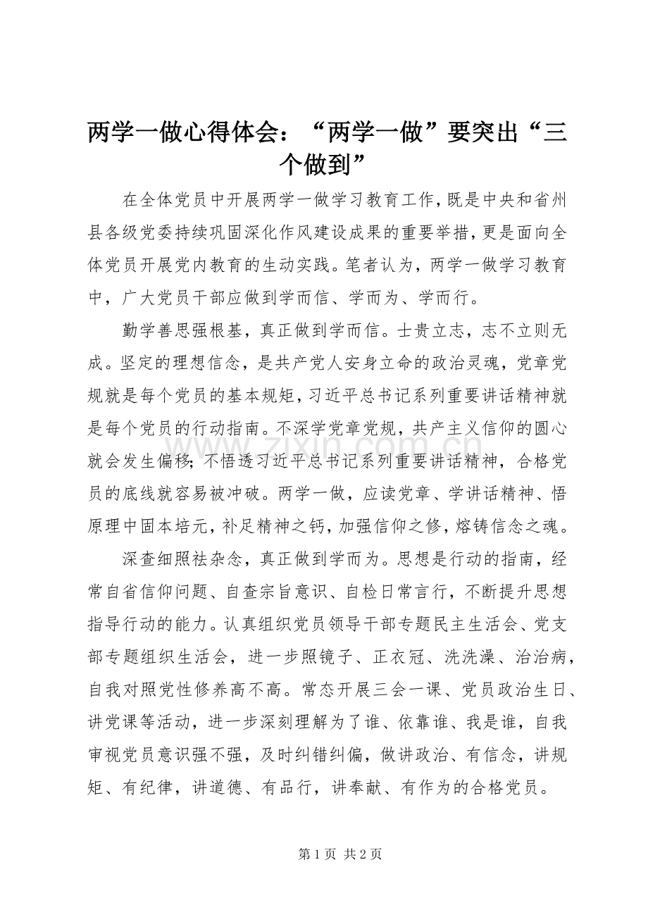 两学一做心得体会：“两学一做”要突出“三个做到”.docx_第1页