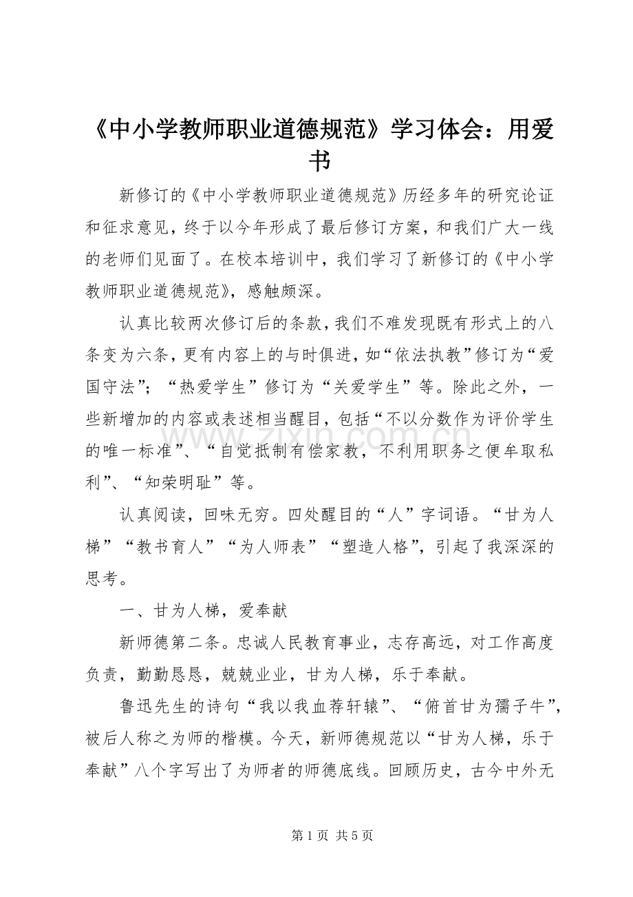 《中小学教师职业道德规范》学习体会：用爱书.docx_第1页