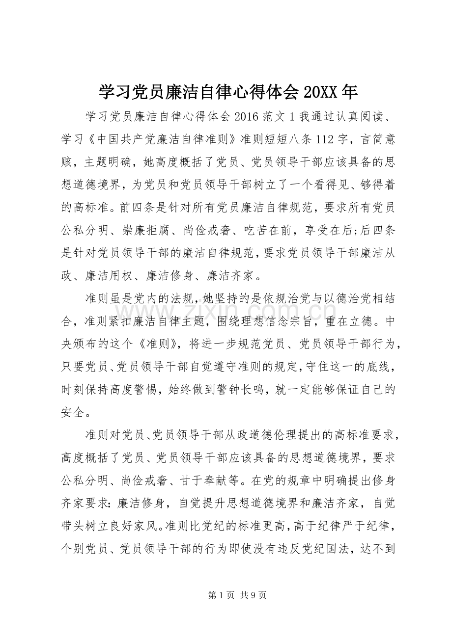 学习党员廉洁自律心得体会20XX年.docx_第1页