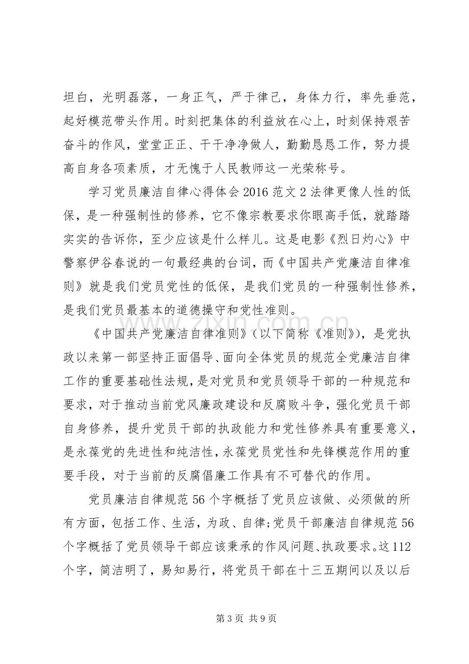 学习党员廉洁自律心得体会20XX年.docx_第3页