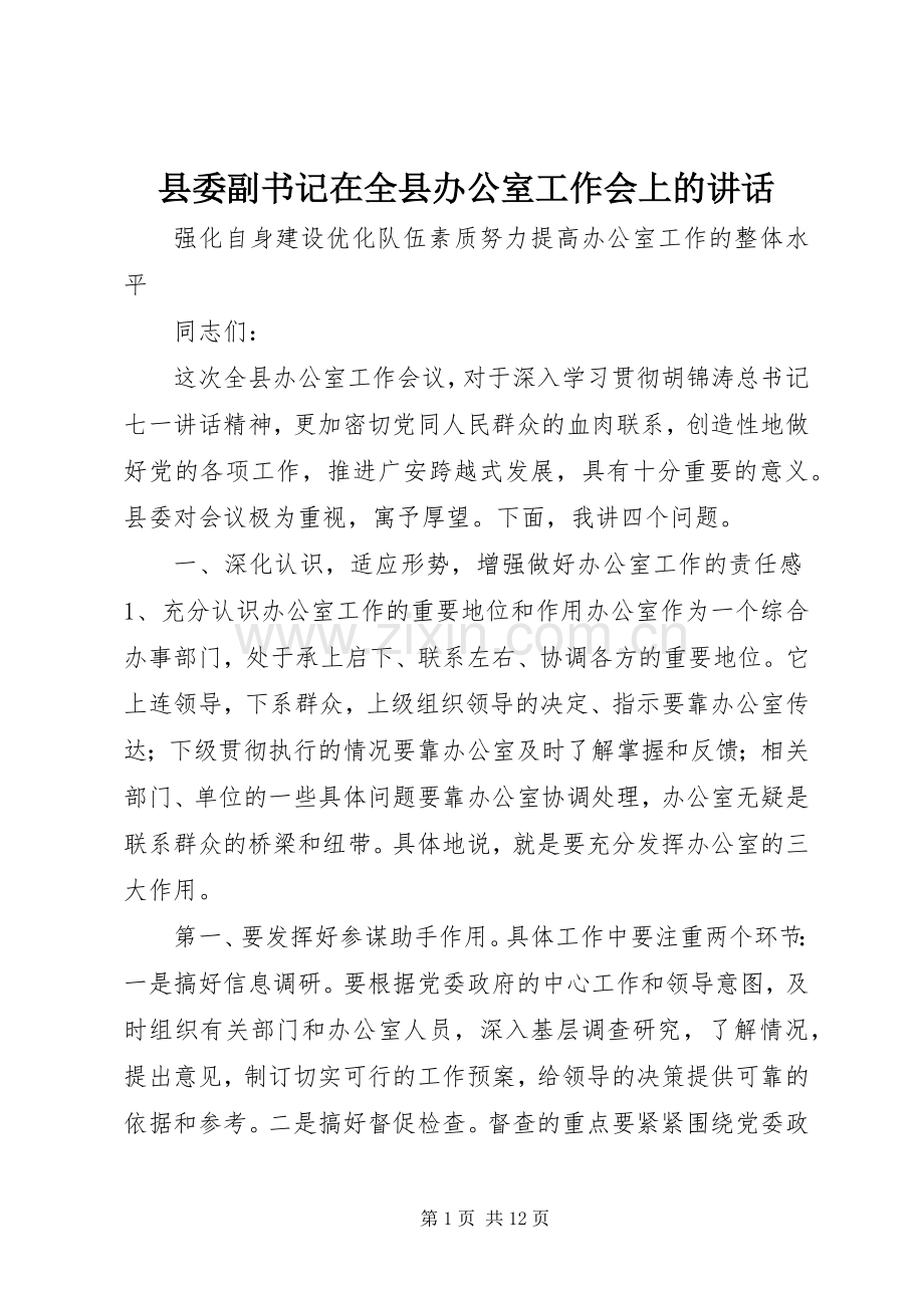 县委副书记在全县办公室工作会上的讲话.docx_第1页