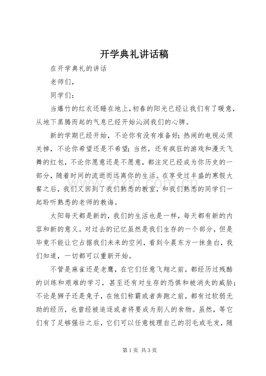 开学典礼讲话稿_3.docx_第1页