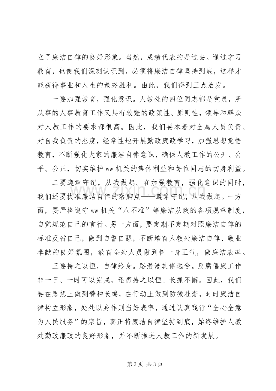 树一身正气做廉洁表率（廉政学习心得）.docx_第3页