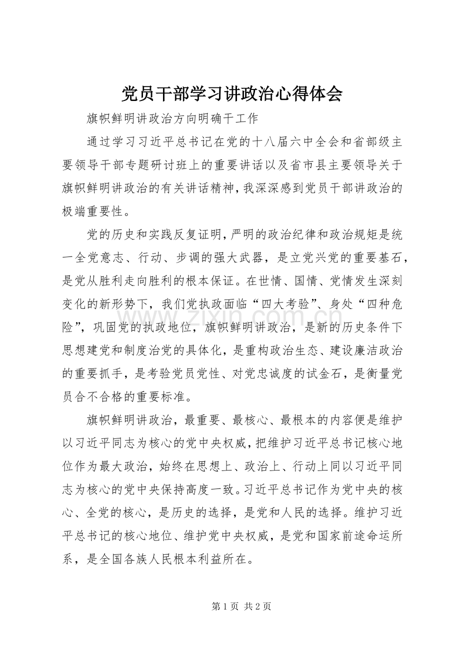 党员干部学习讲政治心得体会.docx_第1页