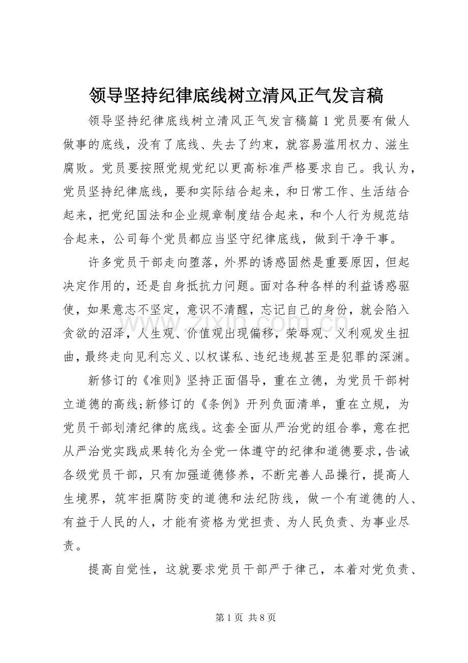 领导坚持纪律底线树立清风正气发言稿.docx_第1页