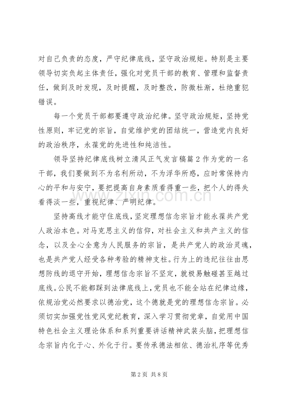 领导坚持纪律底线树立清风正气发言稿.docx_第2页